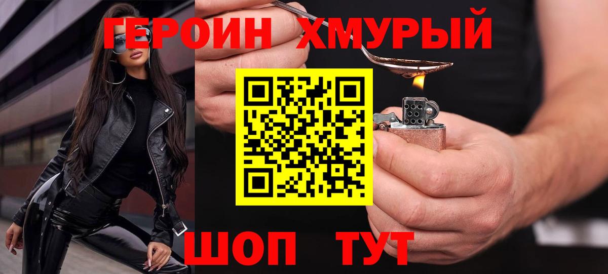 ГЕРОИН Heroin  Вход с VPN  Городец 